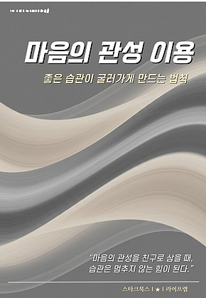 마음의 관성 이용 표지