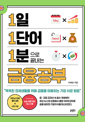 1일 1단어 1분으로 끝내는 금융공부 : 똑똑한 경제생활을 위해 금융을 이해하는 가장 쉬운 방법 표지