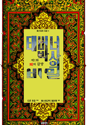 태버너 박사의 비밀 1 : 제1화 피의 갈망 ｜ 미스터리 서클 3 표지