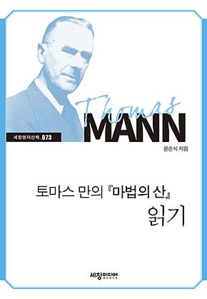 토머스 만의 『마법의 산』 읽기 표지