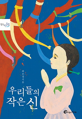 우리들의 작은 신 표지