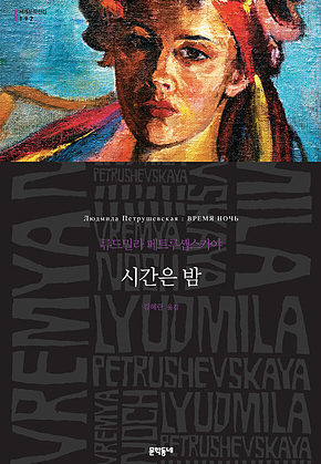 시간은 밤 (세계문학전집 192) 표지