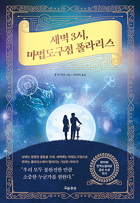 새벽 3시, 마법도구점 폴라리스 표지