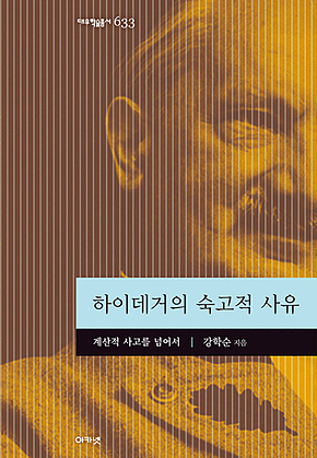 하이데거의 숙고적 사유 (대우학술총서 633) 표지