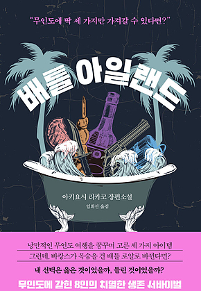 배틀 아일랜드 표지