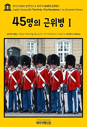 영어고전683 알렉상드르 뒤마의 45명의 근위병Ⅰ(English Classics683 The Forty-Five GuardsmenⅠ by Alexandre Dumas) 표지