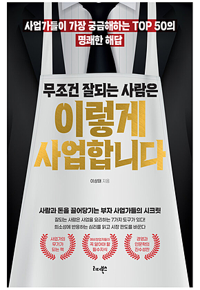 무조건 잘되는 사람은 이렇게 사업합니다 표지