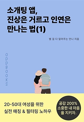 소개팅 앱, 진상은 거르고 인연은 만나는 법(1) 표지
