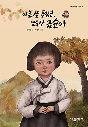아홉 살 독립군, 뾰족산 금순이 표지