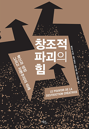 창조적 파괴의 힘 : 혁신과 성장 그리고 자본주의의 미래 표지