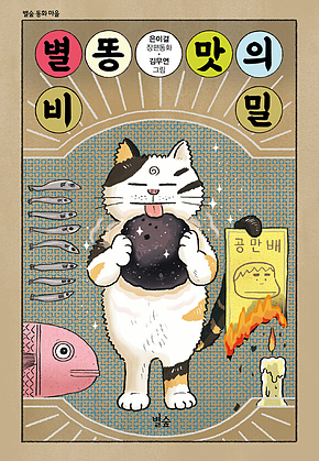 별똥 맛의 비밀 표지