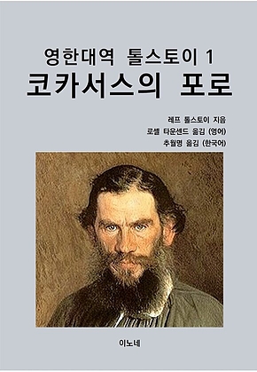 영한대역 톨스토이 1 코카서스의 포로 표지