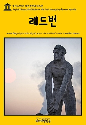 영어고전193 허먼 멜빌의 레드번(English Classics193 Redburn. His First Voyage by Herman Melville) 표지