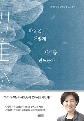 마음은 어떻게 세계를 만드는가 표지