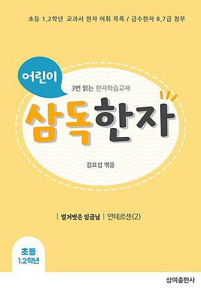 어린이 삼독한자 안데르센 2 벌거벗은 임금님 표지