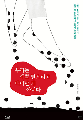 우리는 예쁨 받으려고 태어난 게 아니다 표지