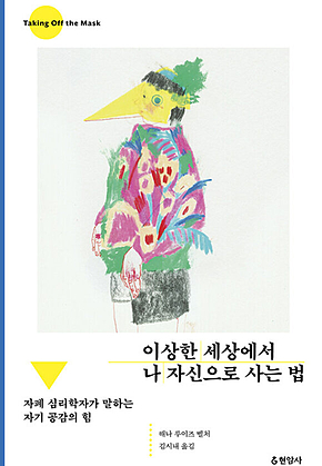 이상한 세상에서 나 자신으로 사는 법 : 자폐 심리학자가 말하는 자기 공감의 힘 표지