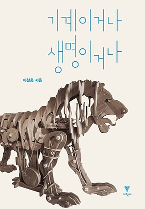 기계이거나 생명이거나 표지