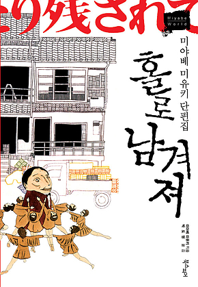 홀로 남겨져 표지