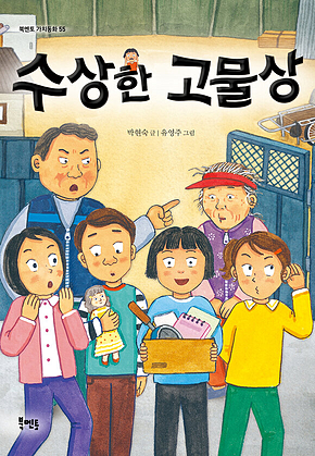 수상한 고물상 표지