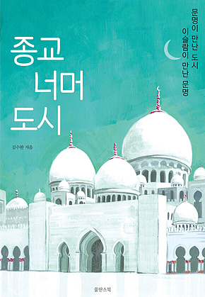 종교 너머 도시 표지
