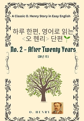 영어로 읽는 오 헨리 단편 No.2 After Twenty Years 표지