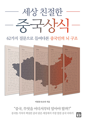 세상 친절한 중국 상식 표지