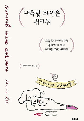 내추럴 와인은 귀여워 표지