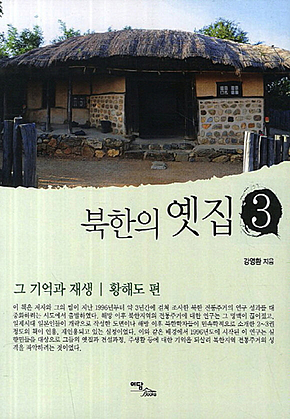 북한의 옛집 3 :그 기억과 재생 (황해도 편) 표지