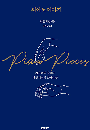 피아노 이야기 표지
