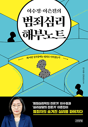이수정 이은진의 범죄심리 해부노트 표지