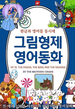 영어동화 그림형제동화 시리즈 : EP 10. THE MOUSE, THE BIRD, AND THE SAUSAGE 쥐, 새, 그리고 소시지 : 한글과 영어를 동시에 표지