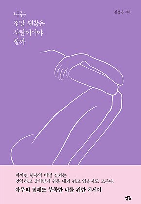 나는 정말 괜찮은 사람이어야 할까 표지