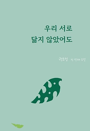 우리 서로 닮지 않았어도 표지