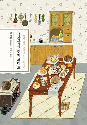 생강빵과 진저브레드 : 소설과 음식 그리고 번역 이야기 표지