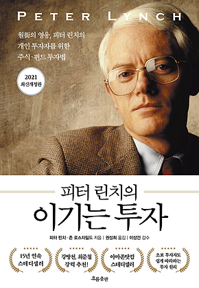 피터 린치의 이기는 투자 표지