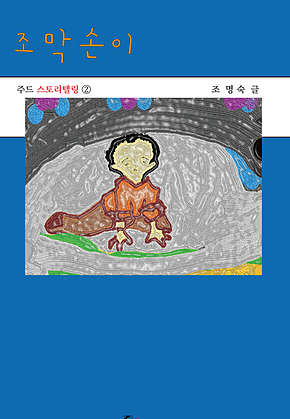 조막손이 표지