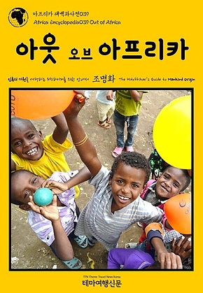아프리카 대백과사전039 아웃 오브 아프리카 인류의 기원을 여행하는 히치하이커를 위한 안내서(Africa Encyclopedia039 Out of Africa The Hitchhikers Guide to Mankind Origin) 표지