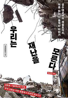 우리는 재난을 모른다 : 성수대교부터 세월호까지, 처음 읽는 기술재난 이야기 표지