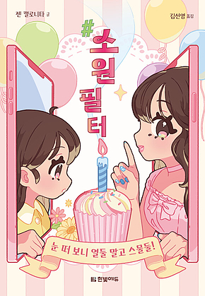 #소원필터 : 눈 떠 보니 열둘 말고 스물둘! 표지