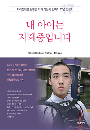 내 아이는 자폐증입니다 표지