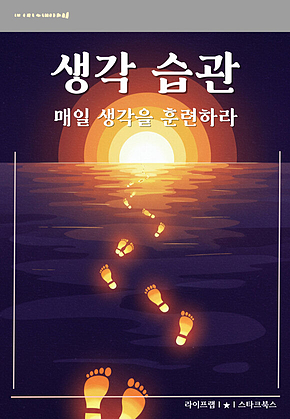 생각 습관 표지