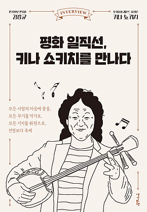 평화 일직선, 키나 쇼키치를 만나다 표지