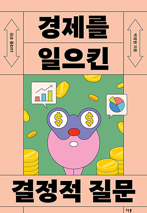 10대를 위한 경제를 일으킨 결정적 질문 표지