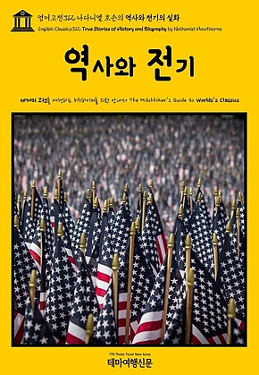 영어고전312 나다니엘 호손의 역사와 전기의 실화(English Classics312 True Stories of History and Biography by Nathaniel Hawthorne) 표지