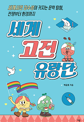 세계 고전 유랑단 : 세계시민 감수성이 커지는 문학 탐험, 전쟁부터 환경까지 표지
