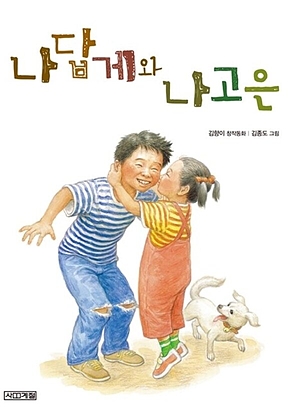나답게와 나고은 표지