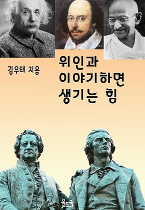 위인과 이야기하면 생기는 힘 - 위인이 가르쳐 주는 성공법 표지