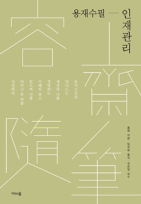 용재수필-인재관리 표지