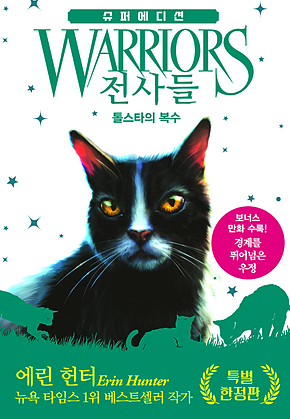 전사들 슈퍼 에디션 - 톨스타의 복수 표지